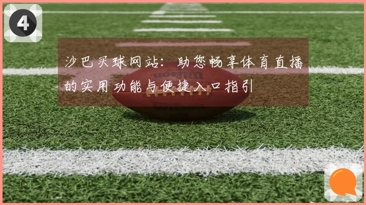 沙巴买球网站：助您畅享体育直播的实用功能与便捷入口指引