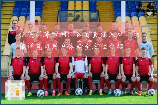 亿德买球官网：体育直播入口、功能详览与用户体验全方位介绍